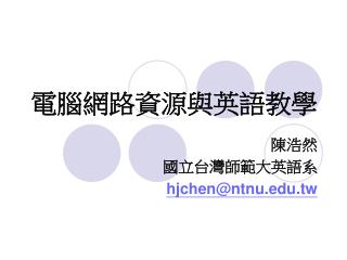 電腦網路資源與英語教學