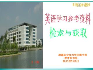 顺德职业技术学院图书馆 参考咨询部 2013 年 5 月 9 日