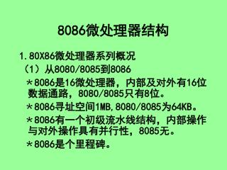 8086 微处理器结构
