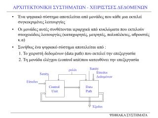 ΑΡΧΙΤΕΚΤΟΝΙΚΗ ΣΥΣΤΗΜΑΤΩΝ - ΧΕΙΡΙΣΤΣΕΣ ΔΕΔΟΜΕΝΩΝ