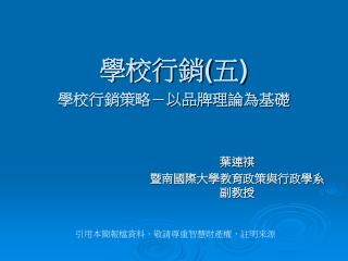 學校行銷 ( 五 ) 學校行銷策略－以品牌理論為基礎