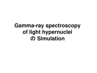 Gamma-ray spectroscopy of light hypernuclei の Simulation