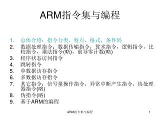 ARM 指令集与编程