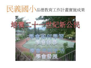 民義 國小 品德教育 工作 計畫實施成果