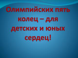 Олимпийских пять колец – для детских и юных сердец!