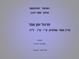 השיעור המתוקשב אולפן שער הנגב: תרגול זמן עבר בניין פעל: שלמים, ע&quot;י.. ע&quot;ו ל&quot;ה המחברות: