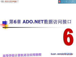 第 6 章 ADO.NET 数据访问接口