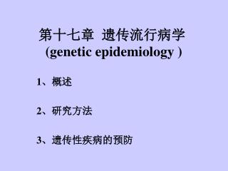 第十七章 遗传流行病学 (genetic epidemiology )