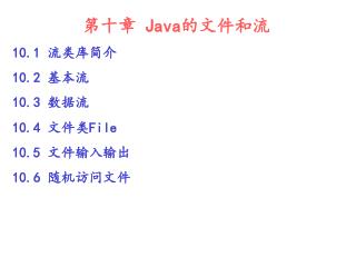 第十章 Java 的文件和流 10.1 流类库简介 10.2 基本流 10.3 数据流 10.4 文件类 File 10.5 文件输入输出 10.6 随机访问文件