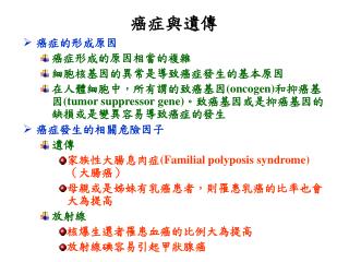 癌症的形成原因 癌症形成的原因相當的複雜 細胞核基因的異常是導致癌症發生的基本原因