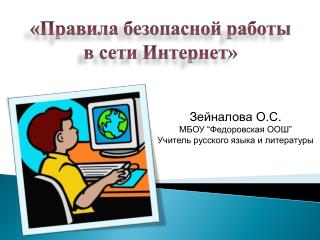 «Правила безопасной работы в сети Интернет»