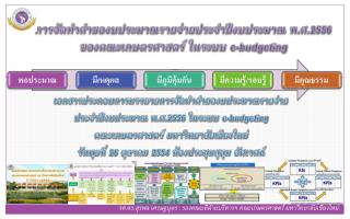 การจัดทำคำของบประมาณรายจ่ายประจำปีงบประมาณ พ.ศ.2556 ของคณะเกษตรศาสตร์ ในระบบ e-budgeting