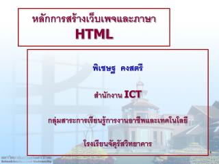 หลักการสร้างเว็บเพจและภาษา HTML