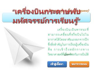 บทเรียนแสวงรู้บนเว็บ ( Webquest )