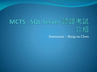 MCTS : SQL Server 認證考試介紹