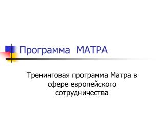 Программа МАТРА