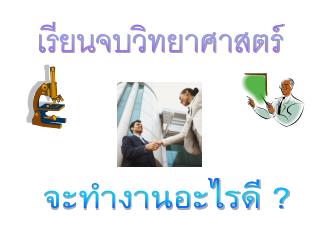 เรียนจบวิทยาศาสตร์