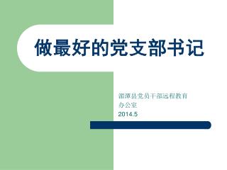 做最好的党支部书记