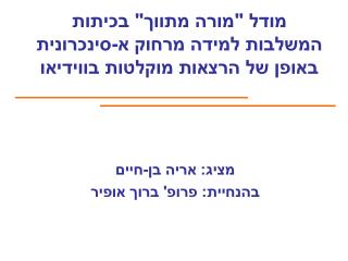 מודל &quot;מורה מתווך&quot; בכיתות המשלבות למידה מרחוק א-סינכרונית באופן של הרצאות מוקלטות בווידיאו