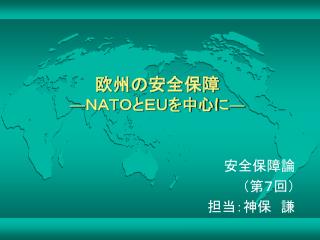 欧州の安全保障 ― ＮＡＴＯとＥＵを中心に ―