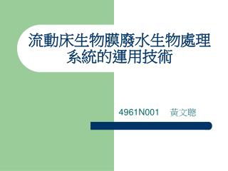 流動床生物膜廢水生物處理系統的運用技術