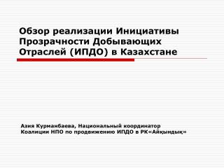 Обзор реализации Инициативы Прозрачности Добывающих Отраслей (ИПДО) в Казахстане