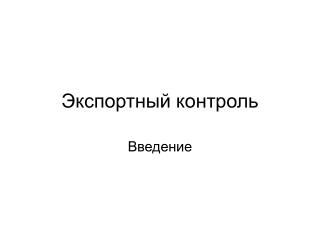 Экспортный контроль