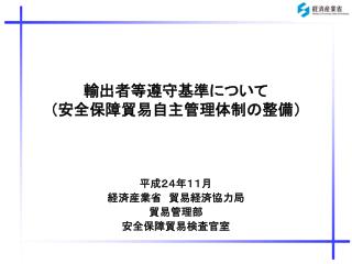 輸出者等遵守基準について （安全保障貿易自主管理体制の整備）