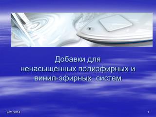 Добавки для ненасыщенных полиэфирных и винил - эфирных систем