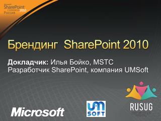 Брендинг SharePoint 2010