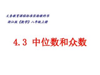 4.3 中位数和众数