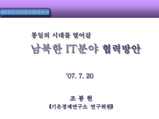 통일의 시대를 열어갈 남북한 IT 분야 협력방안