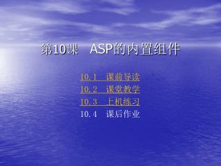 10.1 课前导读 10.2 课堂教学 10.3 上机练习 10.4 课后作业