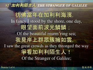 92 加利利陌生人 THE STRANGER OF GALILEE