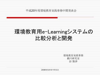 環境教育用 e-Learning システムの 比較分析と開発