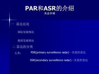 PAR 和 ASR 的介绍 关志宇译