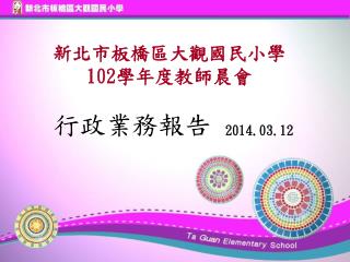新北市板橋區大觀國民小學 102 學年度教師晨會