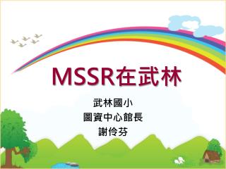 MSSR 在武林