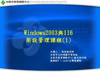 Windows2003 與 II6 架設管理課程 (1)