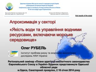 Апроксимація у секторі «Якість води та управління водними ресурсами, включаючи морське середовище»