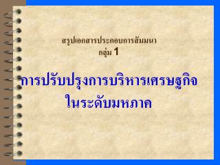 สรุปเอกสารประกอบการสัมมนา กลุ่ม 1 การปรับปรุงการบริหารเศรษฐกิจ ในระดับมหภาค