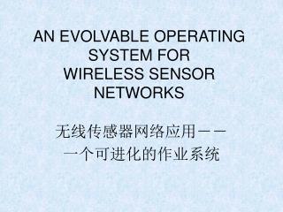 AN EVOLVABLE OPERATING SYSTEM FOR WIRELESS SENSOR NETWORKS