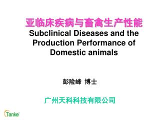 亚临床疾病与畜禽生产性能 Subclinical Diseases and the Production Performance of Domestic animals