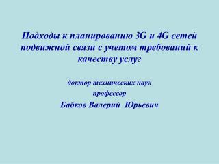 Подходы к планированию 3 G и 4 G сетей подвижной связи с учетом требований к качеству услуг