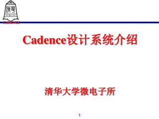 Cadence 设计系统介绍 清华大学微电子所
