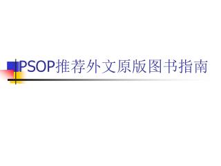 PSOP 推荐外文原版图书指南