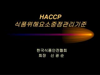 HACCP 식품위해요소중점관리기준