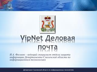 VipNet Деловая почта