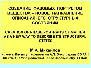 СОЗДАНИЕ ФАЗОВЫХ ПОРТРЕТОВ ВЕЩЕСТВА – НОВОЕ НАПРАВЛЕНИЕ ОПИСАНИЯ ЕГО СТРУКТУРНЫХ СОСТОЯНИЙ