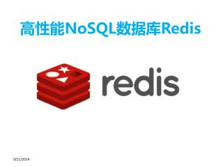 高性能 NoSQL 数据库 Redis